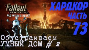 Fallout: New Vegas. Хардкор. Умный дом #2 (часть 73)