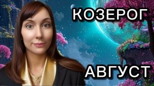Козерог гороскоп,астрологический прогноз на август 2026 года #козерог #2026