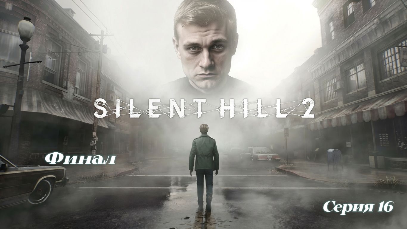 ►Финал ► Silent Hill 2 #16 (Русская озвучка)