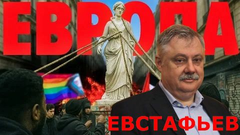 Дмитрий Евстафьев - Падение ЕВРОПЫ