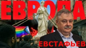 Дмитрий Евстафьев - Падение ЕВРОПЫ