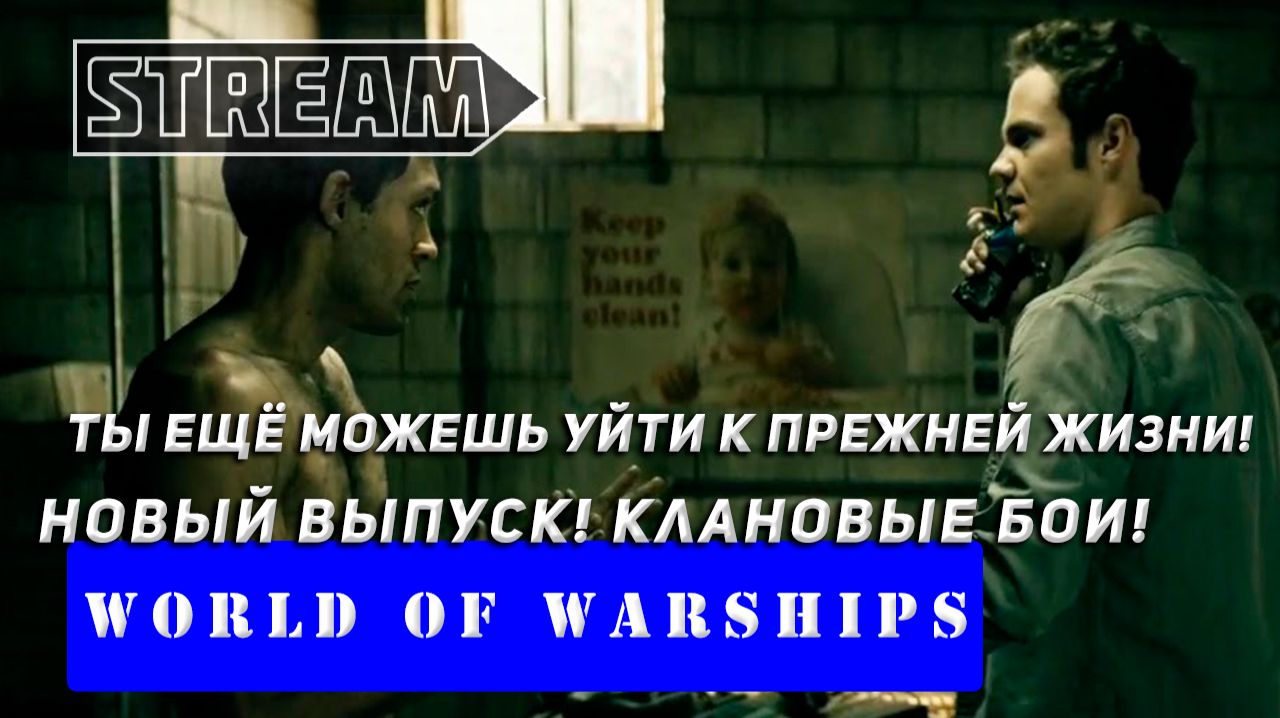 КЛАНОВЫЕ БОИ! ТЫ ЕЩЁ МОЖЕШЬ УЙТИ К ПРЕЖНЕЙ ЖИЗНИ! VKPLAY TWITCH RUTUBE WORLD OF WARSHIPS