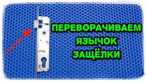 Как перевернуть язычок защёлки дверного замка: подробная инструкция.