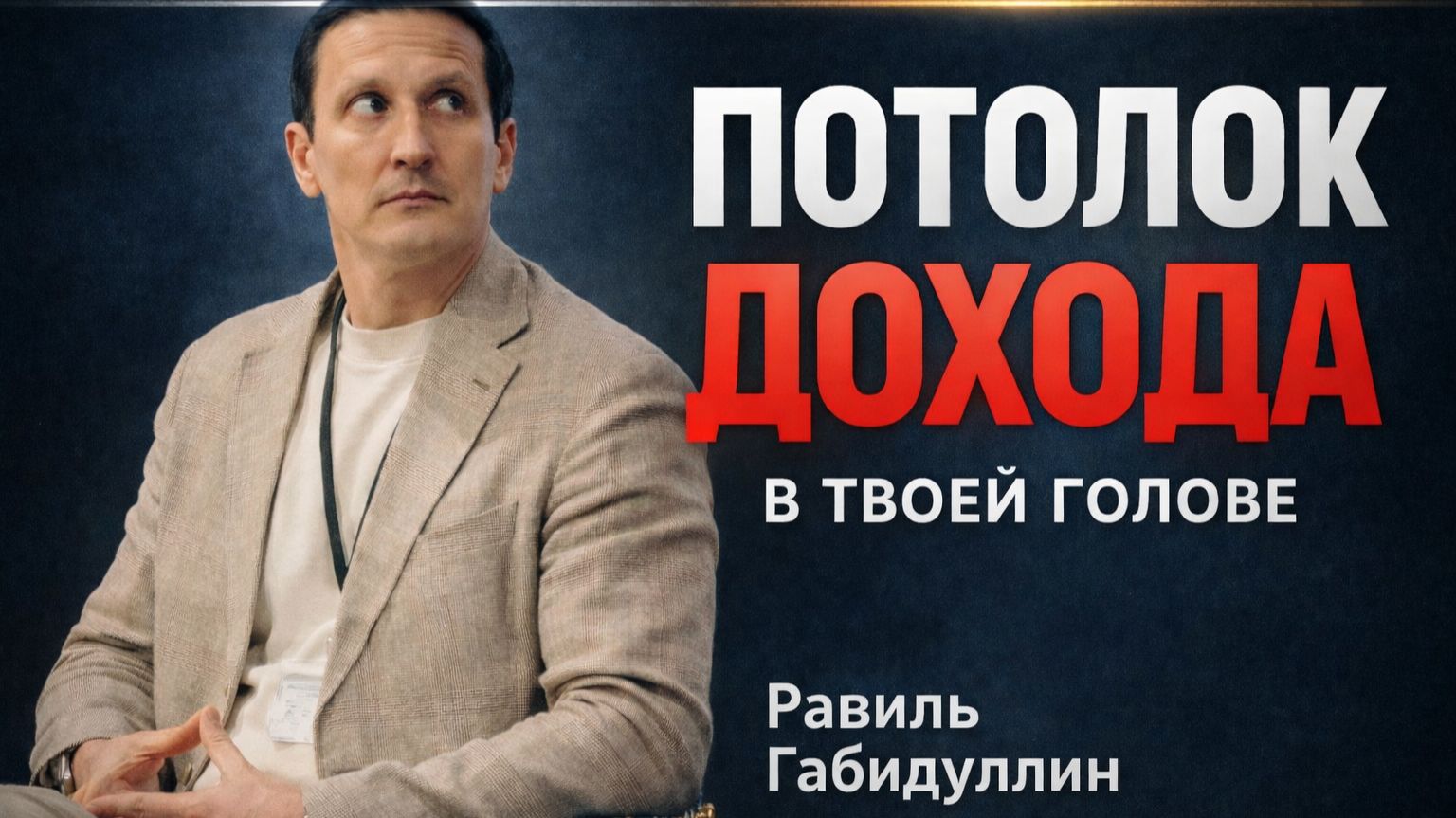 Почему вы не зарабатываете больше? Всё решают убеждения о деньгах