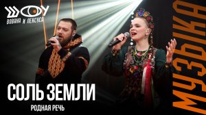 Родная речь – Соль земли / Шоу Вована и Лексуса