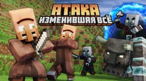 Атака изменившая всё!