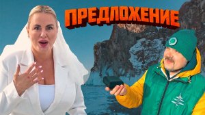 Анне Семенович сделали предложение на Байкале