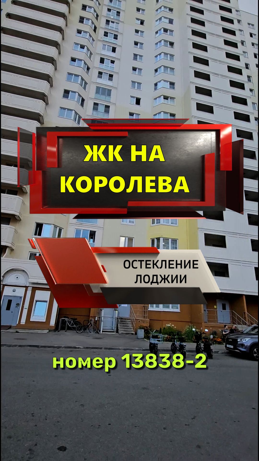 13838 - 2 ЖК на Королева Королева 64-1 остекление лоджии