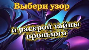 Выбери узор и раскрой тайны прошлого!