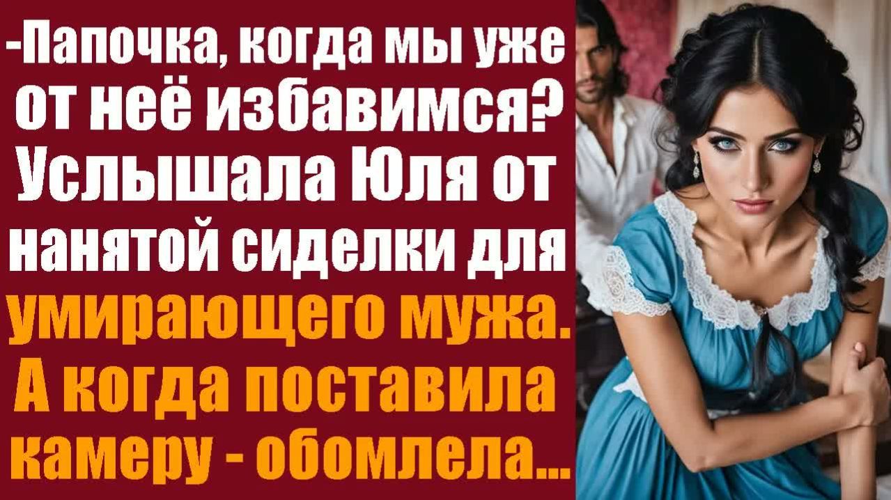 Жизненные истории. Аудиорассказ слушать.  Папочка, когда мы уже от неё избавимся？ Услышала Юля от