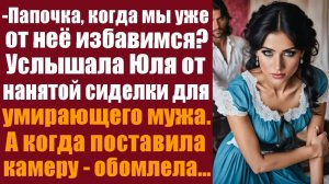 Жизненные истории. Аудиорассказ слушать.  Папочка, когда мы уже от неё избавимся？ Услышала Юля от