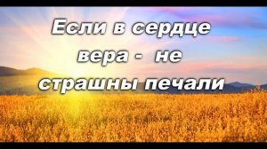 ЕСЛИ В СЕРДЦЕ ВЕРА ( БУДЬ ВЕРЕН В ИСПЫТАНЬЯХ)