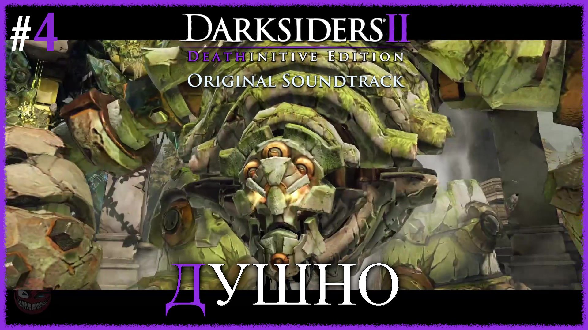 Darksiders II Deathinitive Edition [ ДУШНО ] #4