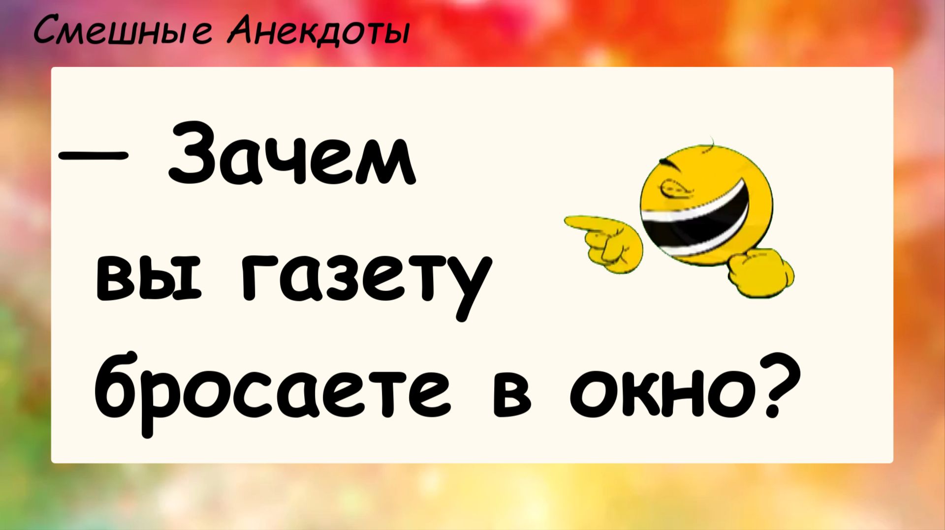 Анекдоты смешные до слез для хорошего настроения! Про газету! Шутки, приколы, юмор про жизнь
