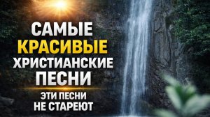 САМЫЕ КРАСИВЫЕ ДРЕВНИЕ ХРИСТИАНСКИЕ ПЕСНИ 🙏