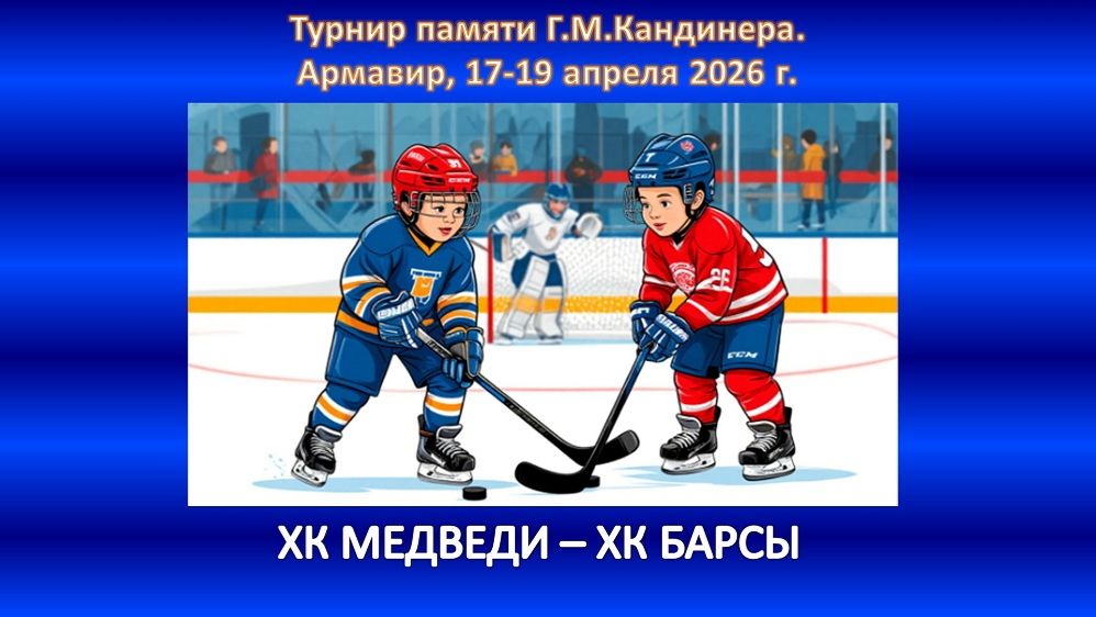 ХОККЕЙ. ХК МЕДВЕДИ Севастополь - ХК БАРСЫ Горячий Ключ