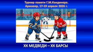 ХОККЕЙ. ХК МЕДВЕДИ Севастополь - ХК ГОРЯЧИЙ КЛЮЧ