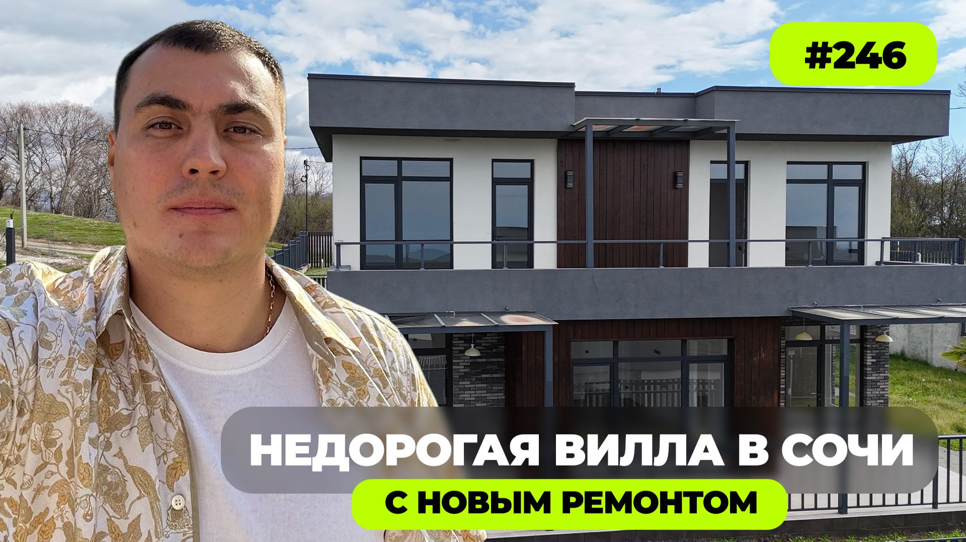 Недорогой дом в Сочи с новым ремонтом | дом с видом на море | дом хай-тек | дома Сочи Адлер ☀️