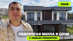 Недорогой дом в Сочи с новым ремонтом | дом с видом на море | дом хай-тек | дома Сочи Адлер ☀️