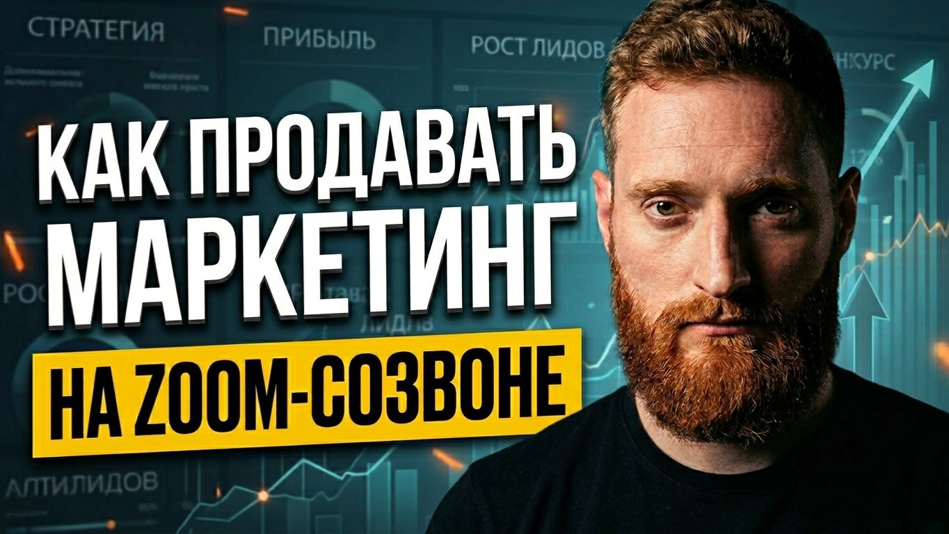 Как продавать маркетинг на Zoom-созвоне: презентация маркетолога, после которой вы получите оффер