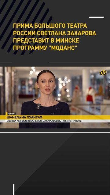 Прима Большого театра России Светлана Захарова представит в Минске программу "Моданс"
