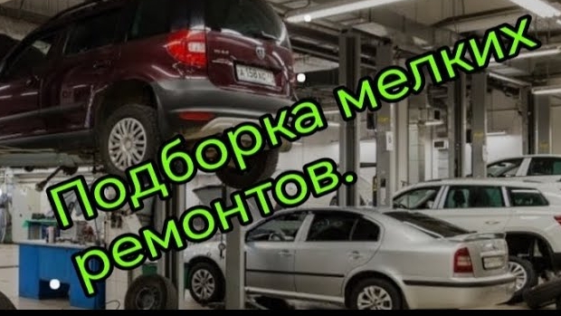 Подборка небольших ремонтов.mp4