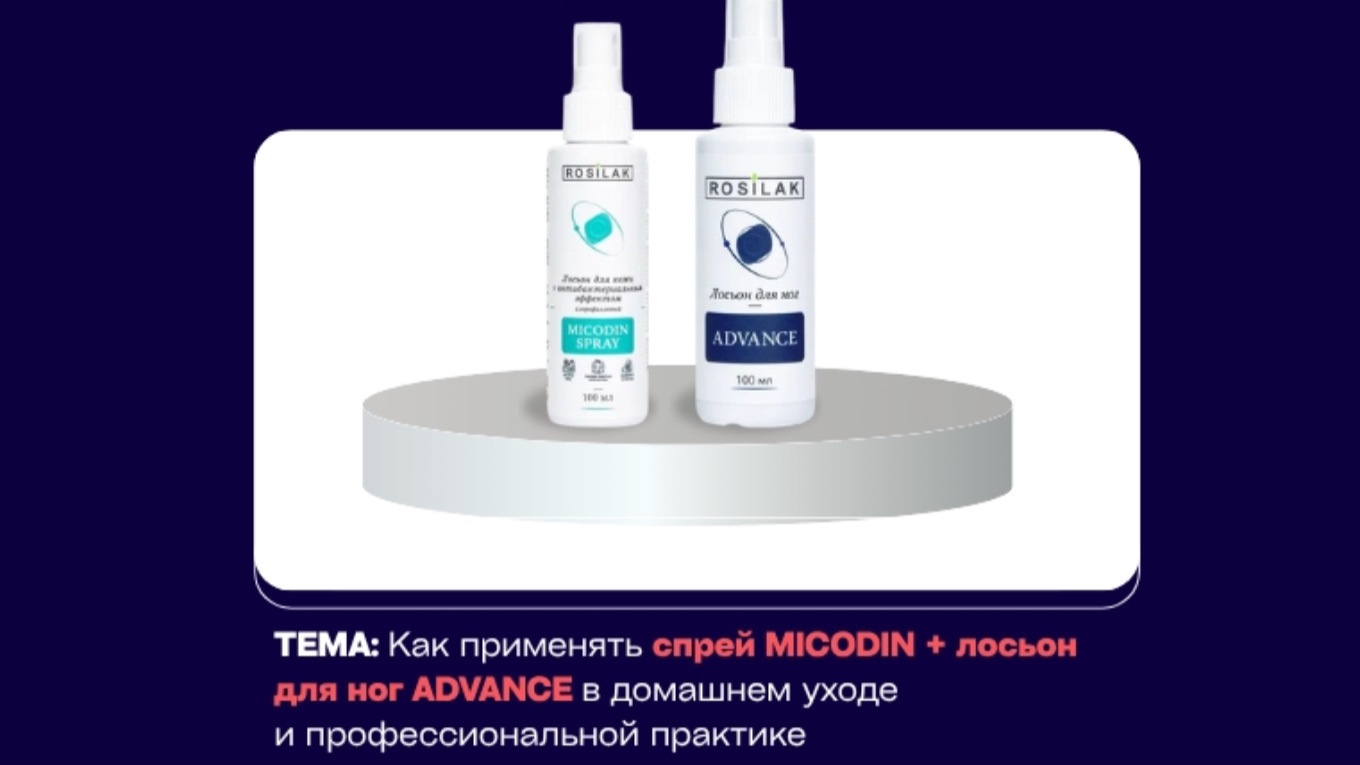 Применение “спрей MICODIN + ADVANCE» от бренда ROSILAK в педикюре и подологии