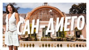 Сан-Диего - самый красивый город Калифорнии
