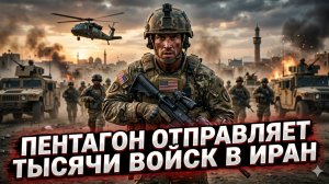 🔥 Тысячи американских военных едут в Иран. Пентагон готовит вторжение в Иран