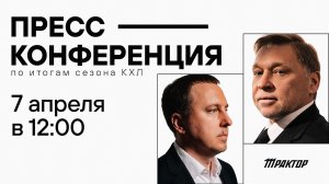 Итоговая пресс-конференция (Трактор)