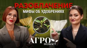 УДОБРЕНИЯ: ПОЛЬЗА ИЛИ ВРЕД? Отвечает химик-биолог и разработчик удобрений.
