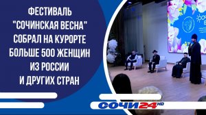 Фестиваль «Сочинская весна» собрал на курорте больше 500 женщин из России и других стран