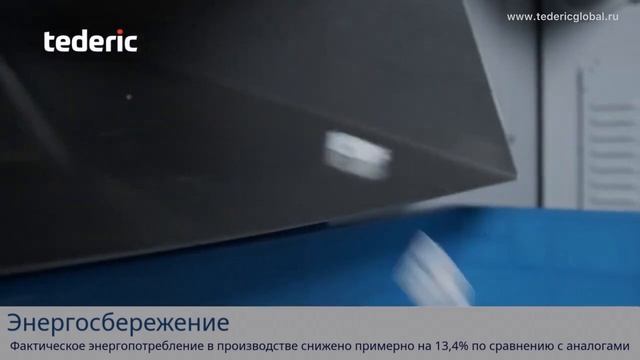 Tederic NEO T260: процесс производства