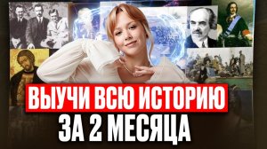 СЕКРЕТЫ УСПЕШНОЙ подготовки к ЕГЭ по истории на 80+ за 2 МЕСЯЦА! / Как подготовиться к ЕГЭ?
