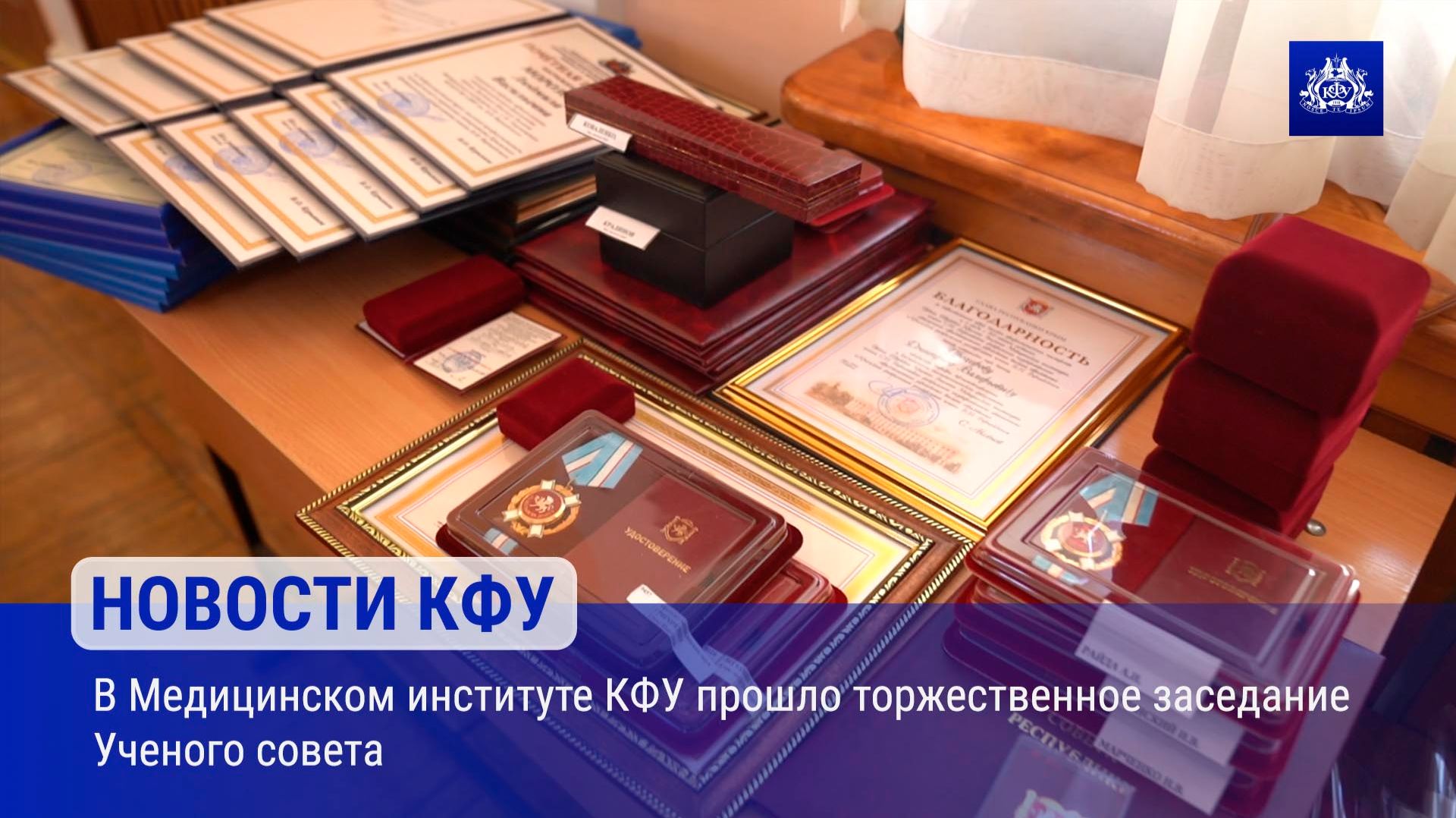 В Медицинском институте КФУ прошло торжественное заседание Ученого совета