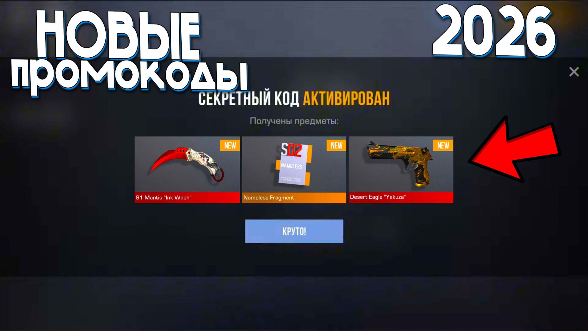 Ура! НОВЫЕ ПРОМОКОДЫ СТАНДОФФ 2! РАБОЧИЙ СЕКРЕТНЫЙ КОД В STANDOFF 2!