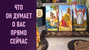 ЧТО ОН ДУМАЕТ О ТЕБЕ ПРЯМО СЕЙЧАС ⁉️ таро 🖤 расклад таро 🌞 таро онлайн 🗝️ гадание таро 🦉