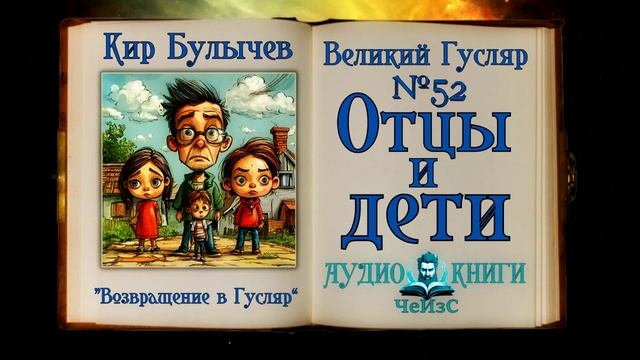 Отцы и дети Великий Гусляр 52  Кир Булычев