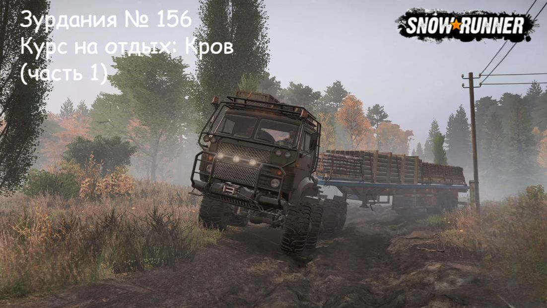 SnowRunner Зурдания № 156 Курс на отдых: Кров (часть 1)