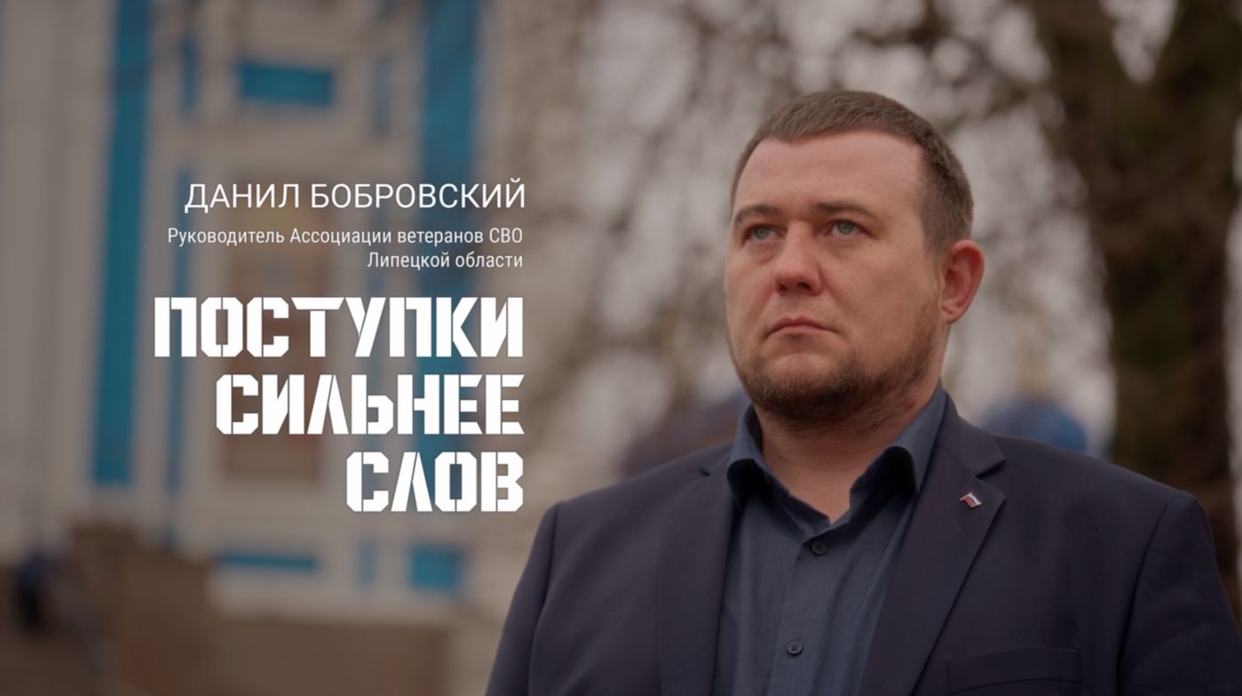 Данил Бобровский руководитель Ассоциации ветеранов СВО в Липецкой области