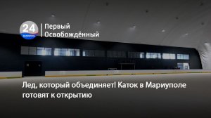 Лед, который объединяет! Каток в Мариуполе готовят к открытию. 16.04.2026