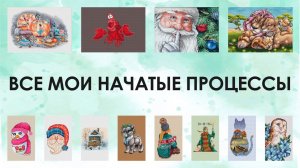16. Все мои 50+ начатых работ, вышивка крестом