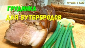 Я в шоке от этого рецепта свиной грудинки. Сочная СВИНАЯ ГРУДИНКА, вкуснее любой колбасы в сто раз