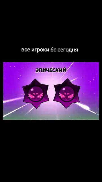 Все игроки бс сегодня