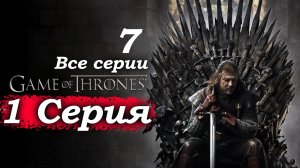 Игра престолов – 1 сезон 1 серия (часть 7/7): Шокирующий финал! Бран видит правду и летит вниз… 😱🏰