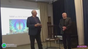 2026.01.27_РАЕН. Секция НЗиТ. Мир из Пустоты. Батанов-Гаухман М.С.