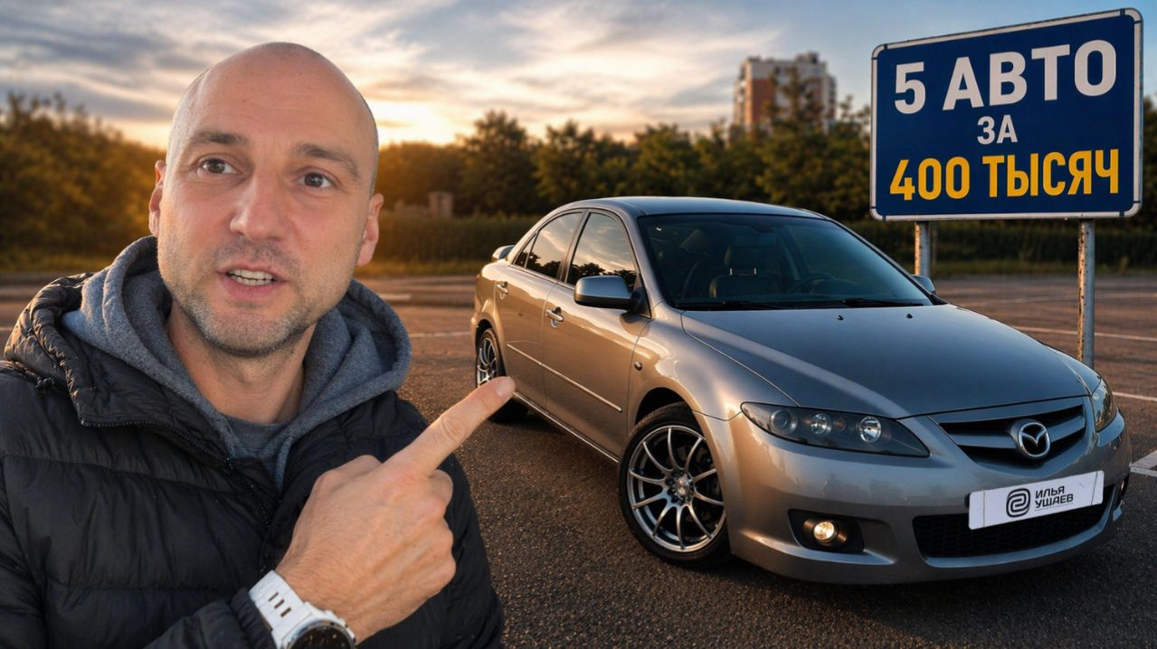 ТОП-5 НАДЁЖНЫХ АВТО НА АВТОМАТЕ ДО 400 000 ₽ (НЕ ХЛАМ)