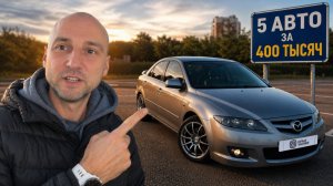 ТОП-5 НАДЁЖНЫХ АВТО НА АВТОМАТЕ ДО 400 000 ₽ (НЕ ХЛАМ)