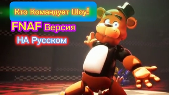 Кто Командует Шоу! FNAF Версия Анимация-Клип На Русском