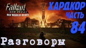Fallout: New Vegas. Хардкор. Болтаю ерундой (часть 84)